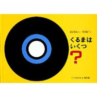 くるまはいくつ? | ぐるぐる王国 スタークラブ