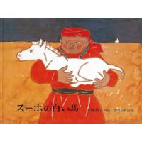スーホの白い馬 モンゴル民話 | ぐるぐる王国 スタークラブ
