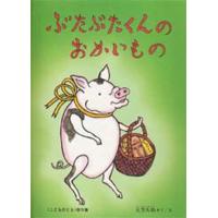 ぶたぶたくんのおかいもの | ぐるぐる王国 スタークラブ