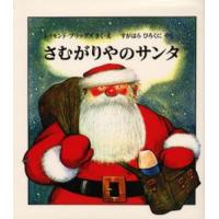 さむがりやのサンタ | ポプカル ヤフー店