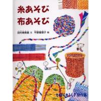 糸あそび布あそび とくべつな道具はいらない。家にあるものをつかって、いろいろ作ってみよう。 | ぐるぐる王国 スタークラブ