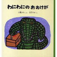 わにわにのおおけが | ぐるぐる王国 スタークラブ