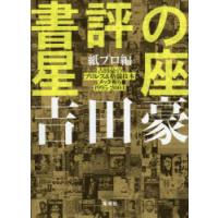 書評の星座 紙プロ編 | ぐるぐる王国 スタークラブ