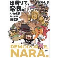 出戻りて、奈良。 シカ県民やりなおし日記 | ポプカル ヤフー店