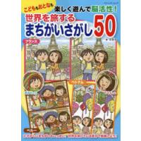 世界を旅するまちがいさがし50 こどももおとなも楽しく遊んで脳活性! | ぐるぐる王国 スタークラブ