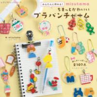 かんたんに作れる!mizutamaちまっとかわいいプラバンチャーム | ポプカル ヤフー店