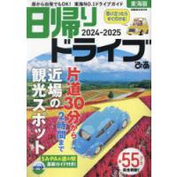 日帰りドライブぴあ東海版 2024-2025 | ぐるぐる王国 スタークラブ