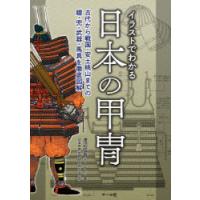 イラストでわかる日本の甲冑 古代から戦国・安土桃山までの鎧・兜・武器・馬具を徹底図解 | ポプカル ヤフー店