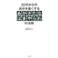 20代からの自分を強くする「あかさたなはまやらわ」の法則 | ぐるぐる王国 スタークラブ