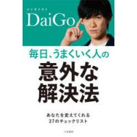 毎日、うまくいく人の「意外な解決法」 | ぐるぐる王国 スタークラブ