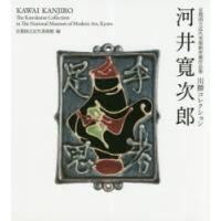 河井寛次郎 川勝コレクション 京都国立近代美術館所蔵作品集 | ぐるぐる王国 スタークラブ