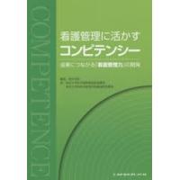 看護管理に活かすコンピテンシー 成果につながる「看護管理力」の開発 | ポプカル ヤフー店