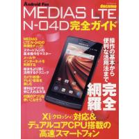 docomo MEDIAS LTE N-04D完全ガイド 操作の基本から便利な活用法まで完全解説! | ぐるぐる王国 スタークラブ