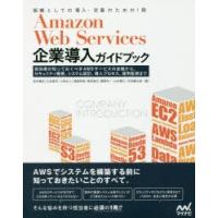 Amazon Web Services企業導入ガイドブック 担当者が知っておくべきAWSサービスの全貌から、セキュリティ概要、システム設計、導入プロセス、運用監視まで 組... | ぐるぐる王国 スタークラブ