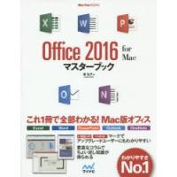 Office 2016 for Macマスターブック | ぐるぐる王国 スタークラブ