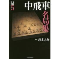 将棋戦型別名局集 5 | ぐるぐる王国 スタークラブ