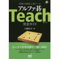 究極の囲碁上達ツールアルファ碁Teach完全ガイド | ぐるぐる王国 スタークラブ