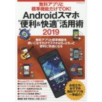 無料アプリと標準機能だけでOK!Androidスマホ“便利＆快適”活用術 無料アプリと標準機能を使いこなすだけでスマホはもっともっと便利に快適になる 2019 | ぐるぐる王国 スタークラブ