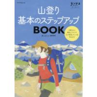 山登り基本のステップアップBOOK ランドネアーカイブ | ぐるぐる王国 スタークラブ