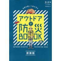 アウトドアで防災BOOK 新装版 | ぐるぐる王国 スタークラブ