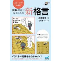 イメージで攻略!囲碁・初段になるための新格言 | ぐるぐる王国 スタークラブ