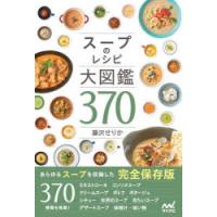 スープのレシピ大図鑑370 | ぐるぐる王国 スタークラブ