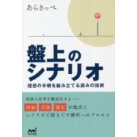 盤上のシナリオ 理想の手順を組み立てる読みの技術 | ぐるぐる王国 スタークラブ