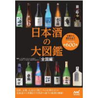 日本酒の大図鑑 全国編 定番から通好みまで全国の日本酒約600本 | ぐるぐる王国 スタークラブ