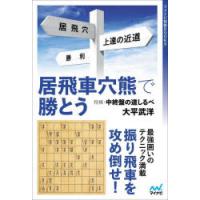 居飛車穴熊で勝とう 将棋・中終盤の道しるべ | ぐるぐる王国 スタークラブ