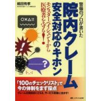 警備のプロが書いた院内クレーム安全対応のキホン モンスターペイシェントから医療者を守る! | ぐるぐる王国 スタークラブ