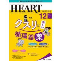 ハートナーシング ベストなハートケアをめざす心臓疾患領域の専門看護誌 第34巻12号（2021-12） | ぐるぐる王国 スタークラブ