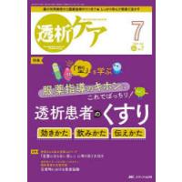 透析ケア 透析と移植の医療・看護専門誌 第29巻7号（2023-7） | ぐるぐる王国 スタークラブ