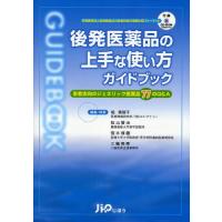 後発医薬品の上手な使い方ガイドブック 患者志向のジェネリック医薬品77のQ＆A | ぐるぐる王国 スタークラブ