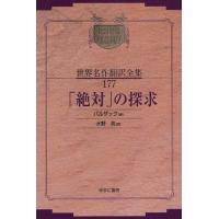 昭和初期世界名作翻訳全集 177 復刻 | ぐるぐる王国 スタークラブ