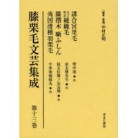 膝栗毛文芸集成 第13巻 影印復刻 | ぐるぐる王国 スタークラブ