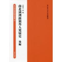 在中国居留民団史集成 12 復刻 | ぐるぐる王国 スタークラブ