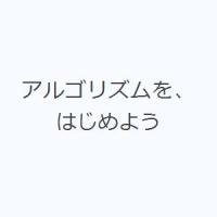 アルゴリズムを、はじめよう | ぐるぐる王国 スタークラブ