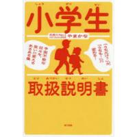 小学生取扱説明書 「うちだけ?」が、「うちも!」に変わる!予測不能な日々を、笑いに変えるあるある集 | ポプカル ヤフー店