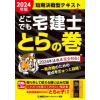 どこでも宅建士とらの巻 短期決戦型テキスト 2024年版 | ぐるぐる王国 スタークラブ