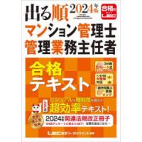 出る順マンション管理士管理業務主任者合格テキスト 2024年版 | ぐるぐる王国 スタークラブ