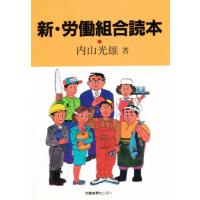 新・労働組合読本 | ぐるぐる王国 スタークラブ