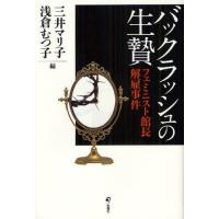 バックラッシュの生贄 フェミニスト館長解雇事件 | ぐるぐる王国 スタークラブ