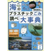 海のプラスチックごみ調べ大事典 | ぐるぐる王国 スタークラブ