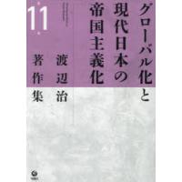 渡辺治著作集 第11巻 | ぐるぐる王国 スタークラブ