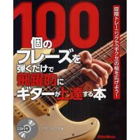 100個のフレーズを弾くだけで飛躍的にギターが上達する本 段階トレーニングで「手クセ」の幅を広げよう! | ぐるぐる王国 スタークラブ