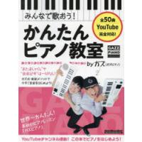 みんなで歌おう!かんたんピアノ教室byガズ 全50曲を超かんたんアレンジ! | ぐるぐる王国 スタークラブ