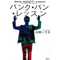 バンク・バン・レッスン | ポプカル ヤフー店