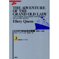 ミステリの女王の冒険 視聴者への挑戦 | ぐるぐる王国 スタークラブ