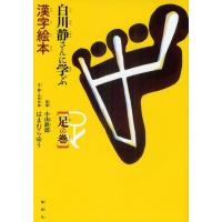 白川静さんに学ぶ漢字絵本 足の巻 | ぐるぐる王国 スタークラブ