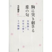 胸に突き刺さる恋の句 女性俳人百年の愛とその軌跡 | ぐるぐる王国 スタークラブ